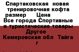 Спартаковская (новая) тренировочная кофта размер L › Цена ­ 2 500 - Все города Спортивные и туристические товары » Другое   . Кемеровская обл.,Тайга г.